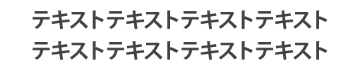 テキスト