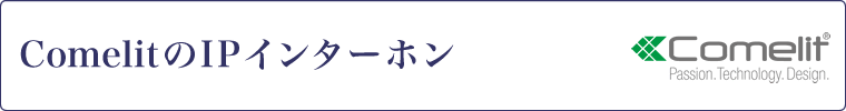 ComelitのIPインターホン