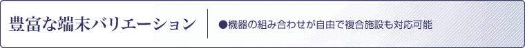 豊富なバリエーション